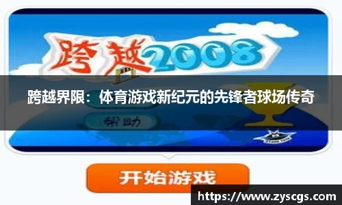 跨越界限：体育游戏新纪元的先锋者球场传奇