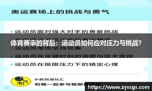 体育赛事的背后：运动员如何应对压力与挑战？